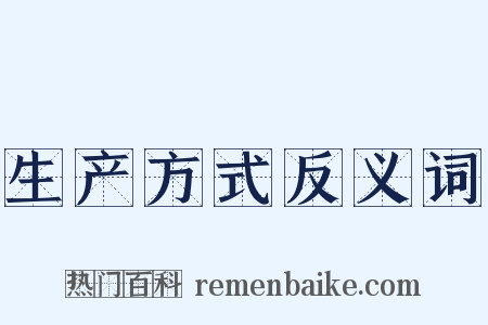 生产方式反义词是什么意思的图片